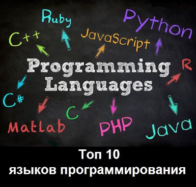 Топ 10 лучших языков программирования